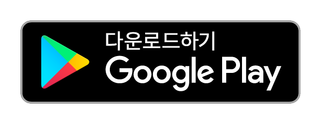 다운로드 하기, 구글 플레이