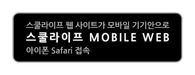 스쿨라이프 웹페이지가 모바일기기안으로, 스쿨라이프 MOBILE WEB, 아이폰 Safari 접속
